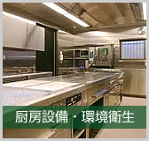 厨房設備・環境衛生